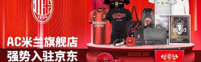 开云APP-AC米兰为中国市场开设新的官方线上商店——京东
