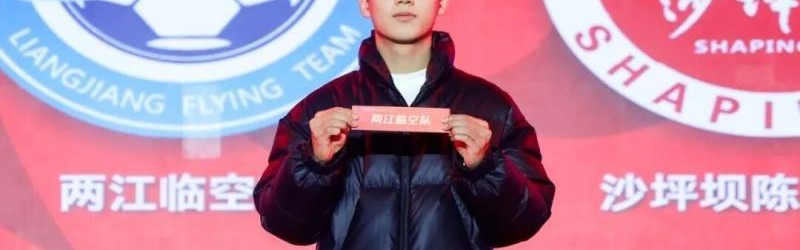 开云体育下载-铜梁龙将士“空降”抽签现场，“渝超”八强对阵出炉，首场比赛3月14日开战