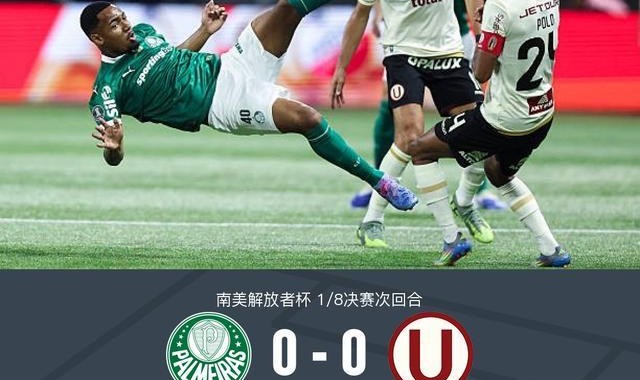 帕尔梅拉斯0-0秘鲁体育大学，势均力敌